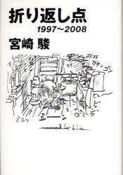 【3980円以上送料無料】折り返し点　1997～2008／宮崎駿／著