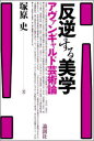 【3980円以上送料無料】反逆する美学 アヴァンギャルド芸術論/塚原史/著