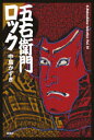 【3980円以上送料無料】五右衛門ロック/中島かずき/著