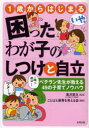 【3980円以上送料無料】1歳からはじまる困ったわが子のしつけと自立 ベテラン先生が教える49の子育てノウハウ/滝沢武久/監修 ことばと保育を考える会/編著