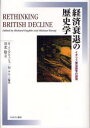 【送料無料】経済衰退の歴史学 イギリス衰退論争の諸相/R.イングリッシュ/編著 M.ケニー/編著 川北稔/訳