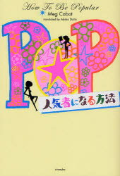 【3980円以上送料無料】人気者になる方法／メグ・キャボット／作　代田亜香子／訳