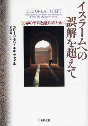 【3980円以上送料無料】イスラームへの誤解を超えて　世界の平和と融和のために／カリード・アブ・エル・ファドル／著　米谷敬一／訳