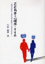 【3980円以上送料無料】“ことわざDE心理学”のすすめ 現代日本社会・文化における知的大人となるためには…/穴田義孝/著