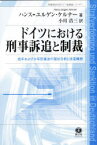 【3980円以上送料無料】ドイツにおける刑事訴追と制裁　成年および少年刑事法の現状分析と改革構想／ハンス＝ユルゲン・ケルナー／著　小川浩三／訳