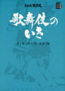 【送料無料】歌舞伎のいき 第2巻/