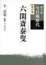 【3980円以上送料無料】裏千家今日庵歴代 第6巻/千宗室/監修