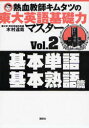 【3980円以上送料無料】熱血教師キムタツの東大英語基礎力マスター Vol.2/木村達哉/著