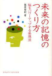 【3980円以上送料無料】未来の記憶のつくり方　脳をパワーアップする発想法／篠原菊紀／著