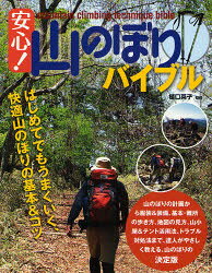【3980円以上送料無料】安心！山のぼりバイブル　はじめてでもうまくいく、快適山...