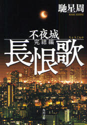 【3980円以上送料無料】長恨歌／馳星周／〔著〕