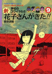 【3980円以上送料無料】新花子さんがきた！！　学校のコワイうわさ　9／森京詞姫／...