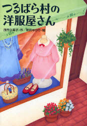 Rakuten - 【3980円以上送料無料】つるばら村の洋服屋さん／茂市久美子／作　柿田ゆかり／絵