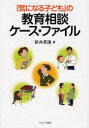 【3980円以上送料無料】「気になる子ども」の教育相談ケース・ファイル/新井英靖/著
