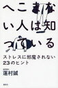 【3980円以上送料無料】へこまない人は知っている ストレスに邪魔されない23のヒント/蓮村誠/著