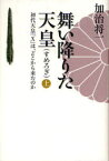 【3980円以上送料無料】舞い降りた天皇　初代天皇「X」は、どこから来たのか　上／加治将一／著