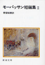 General Art and Science - 【3980円以上送料無料】モーパッサン短編集　2／モーパッサン／〔著〕　青柳瑞穂／訳