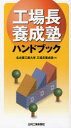 【3980円以上送料無料】工場長養成塾ハンドブック/名古屋工業大学工場長養成塾/編(3)