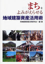 文庫本（經濟, 社會） - 【送料無料】まちをよみがえらせる地域建築資産活用術／地域建築資産活用研究会／編・著