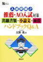 【3980円以上送料無料】入試突破！！推薦・AO入試対策出願書類・小論文・面接ハンドブックQ＆A／大野茂／著