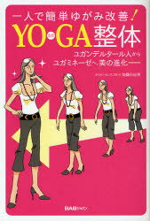 【3980円以上送料無料】一人で簡単ゆがみ改善!YOGA整体 ユガンデルタール人からユガミネーゼへ、美の進化-/加藤日出男/著