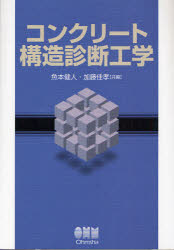 【3980円以上送料無料】コンクリート構造診断工学／魚本健人／共編　加藤佳孝／共編