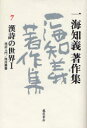 【送料無料】一海知義著作集 7/一海知義/著(3)