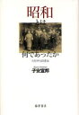 【3980円以上送料無料】昭和とは何であったか 反哲学的読書論/子安宣邦/著