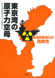 【3980円以上送料無料】東京湾の原子力空母 横須賀母港化の危険性/原子力空母横須賀母港化を許さない全国連絡会/編