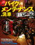 【3980円以上送料無料】はじめてでもできるバイク・メンテナンス＆洗車最新マニュアル　驚くほど変わる、長持ちするメンテナンス＆洗車の基本とコツ／太田潤／著