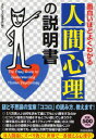 【3980円以上送料無料】面白いほどよくわかる「人間心理」の説明書/おもしろ心理学会/編