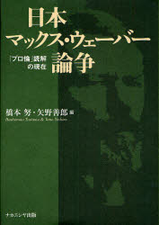 【送料無料】日本マックス・ウェーバー論争　「プロ倫」読解の現在／橋本努／編　矢野善郎／編