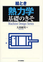 乐天商城 - 【3980円以上送料無料】絵とき熱力学基礎のきそ／大高敏男／著