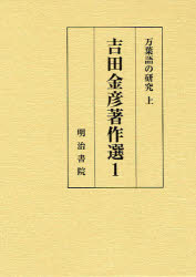 【送料無料】吉田金彦著作選　1／吉田金彦／著