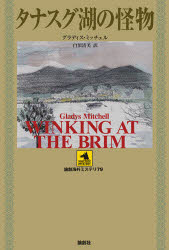 【3980円以上送料無料】タナスグ湖の怪物／グラディス・ミッチェル／著　白須清美／訳