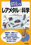 【3980円以上送料無料】レアメタルの科学／山口英一／監修　レアメタルと地球の研究会／編著