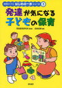 【3980円以上送料無料】発達が気になる子どもの保育/両角美映/著 芸術教育研究所/監修