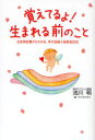 【3980円以上送料無料】覚えてるよ！生まれる前のこと　出生前記憶からわかる、幸せ妊娠＆胎教BOOK／池川明／著　ミウラナオコ／絵