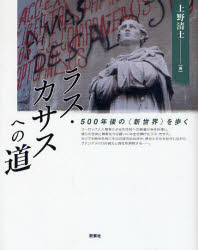 【3980円以上送料無料】ラス・カサスへの道 500年後の〈新世界〉を歩く/上野清士/著