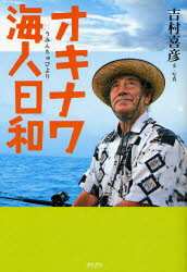 【3980円以上送料無料】オキナワ海人（うみんちゅ）日和／吉村喜彦／文・写真