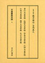 【送料無料】天皇皇族実録 2 影印/藤井譲治/監修・解説 吉岡真之/監修・解説
