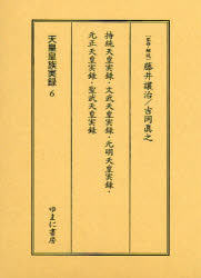 天皇皇族実録　　　6 ゆまに書房 皇室　天皇 1冊　22cm テンノウ　コウゾク　ジツロク　6　ジトウ　テンノウ　ジツロク　モンム　テンノウ　ジツロク　ゲンメイ　テンノウ　ジツロク　ゲンシヨウ　テンノウ　ジツロク　シヨウム　テンノウ　ジツロク フジイ，ジヨウジ　ヨシオカ，マサユキ