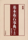 【3980円以上送料無料】基本布石事典 下巻/依田紀基/著