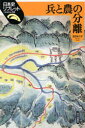 【3980円以上送料無料】兵と農の分離/吉田ゆり子/著