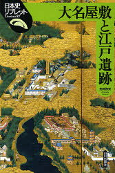 日本史リブレット　87 山川出版社 日本／歴史／江戸時代　武家屋敷　大名　遺跡・遺物／東京都 101P　21cm ダイミヨウ　ヤシキ　ト　エド　イセキ　ニホンシ　リブレツト　87 ミヤザキ，カツミ
