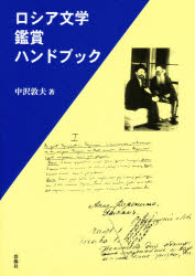群像社 ロシア・ソビエト文学　文体 543P　24cm ロシア　ブンガク　カンシヨウ　ハンドブツク ナカザワ，アツオ