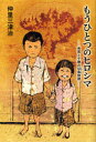 もうひとつのヒロシマ　秀男と千穂の似島物語／仲里三津治／著