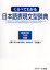 【3980円以上送料無料】くらべてわかる日本語表現文型辞典　表現文型765収録／岡本牧子／著　氏原庸子／著