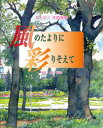 【3980円以上送料無料】風のたよりに彩りそえて 風景・人物・静物 井上正三水彩画集/井上正三/著