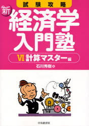 【3980円以上送料無料】試験攻略新・経済学入門塾　6／石川秀樹／著